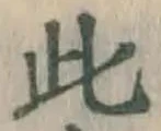 文字此