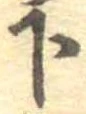 已定位下