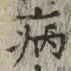 글자 病