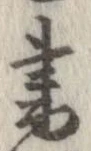 已定位書