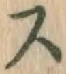 글자 ス