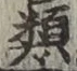 글자 類