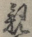已定位親