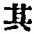 字其