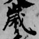 歳，已得其位