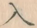 字入