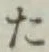 글자 た
