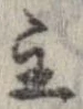 Đã định vị 主