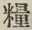 글자 糧