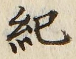 글자 紀