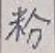 Chữ 粉