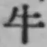 글자 牛
