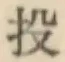 Chữ 投