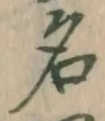 글자 名
