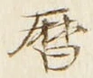 文字暦