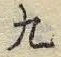 글자 九