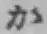 글자 か
