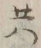 글자 共