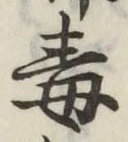 글자 毒