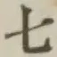 글자 七