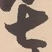 “七”字