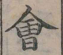 Đã định vị 會