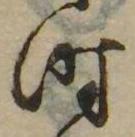 已定位时