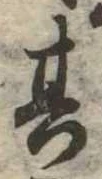 位置定マレル其
