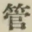 文字管