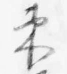 已定位束
