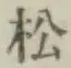 글자 松
