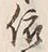 글자 依