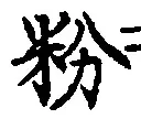 Chữ 粉
