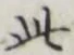 文字此
