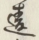 글자 違