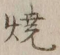 글자 焼