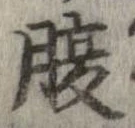 已定位腹
