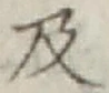 글자 及