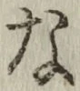 Chữ な