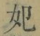 字妃