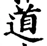 “道”字