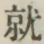 글자 就