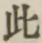 文字此