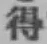 글자 得