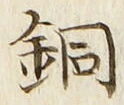 Chữ 銅