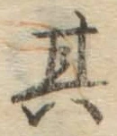字其