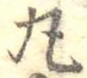 位置定マレル丸