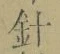 글자 針