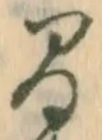 글자 間