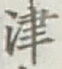 글자 津
